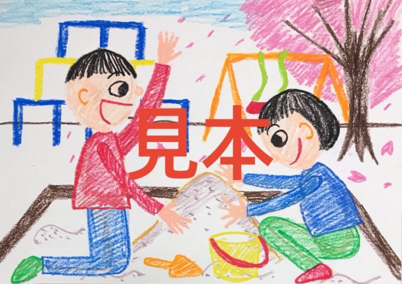 小学校受験 絵画 家庭教師 アプローチお受験 課題画 オンライン『公園で遊んでいるところ』『お砂場であそんでいるところ』『公園で何をして遊びますか？』